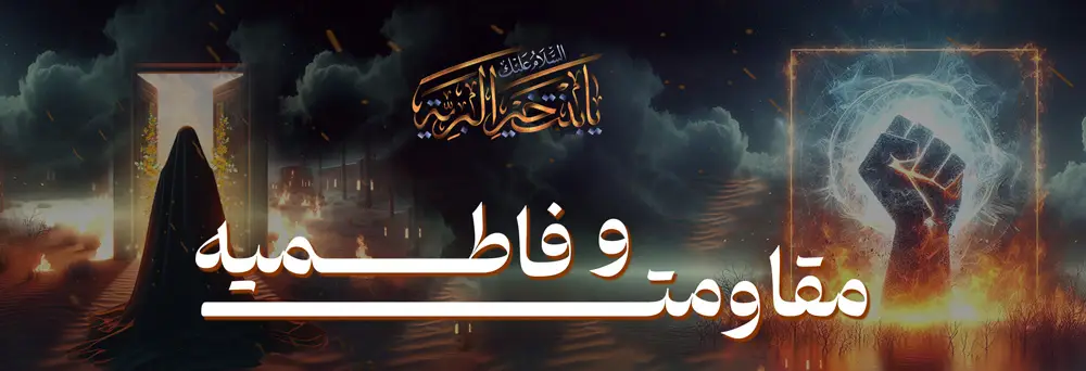 banner moghavemat va fatemie