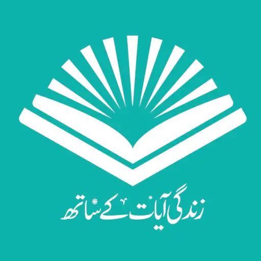 زندگی آیات کے ساتھ