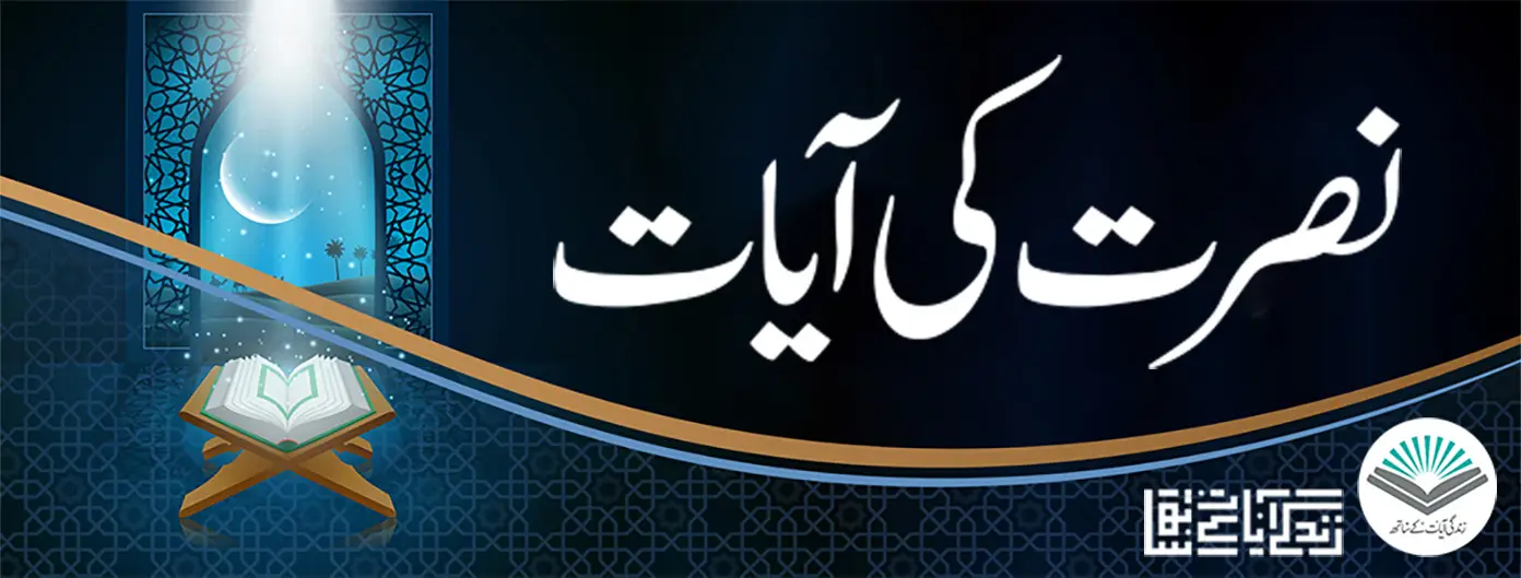 آیات نصر